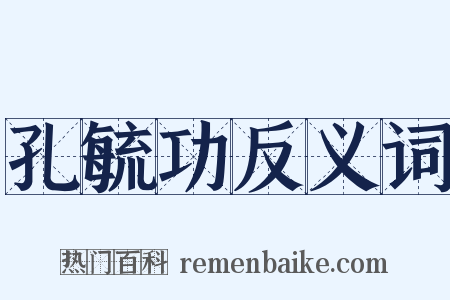 孔毓功反义词是什么意思的图片